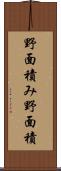 野面積み Scroll