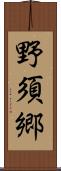 野須郷 Scroll