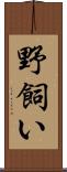 野飼い Scroll