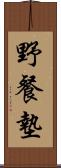 野餐墊 Scroll