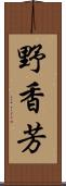 野香芳 Scroll