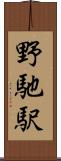 野馳駅 Scroll