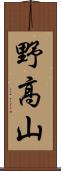 野高山 Scroll