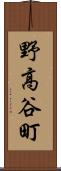 野高谷町 Scroll