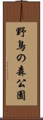 野鳥の森公園 Scroll
