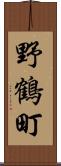野鶴町 Scroll