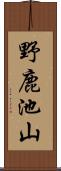 野鹿池山 Scroll