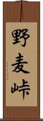 野麦峠 Scroll