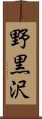 野黒沢 Scroll