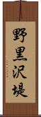 野黒沢堤 Scroll