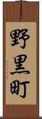 野黒町 Scroll