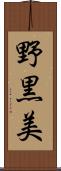 野黒美 Scroll