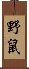 野鼠 Scroll