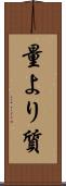 量より質 Scroll