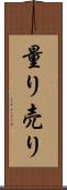 量り売り Scroll