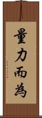 量力而為 Scroll