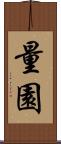量園 Scroll