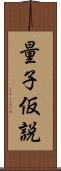 量子仮説 Scroll