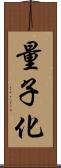 量子化 Scroll