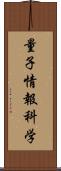 量子情報科学 Scroll