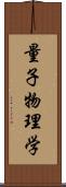 量子物理学 Scroll