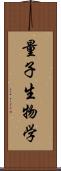 量子生物学 Scroll