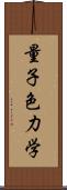 量子色力学 Scroll