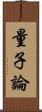 量子論 Scroll