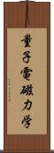 量子電磁力学 Scroll