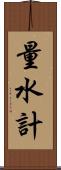 量水計 Scroll