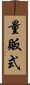 量販式 Scroll