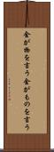 金が物を言う Scroll