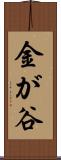 金が谷 Scroll