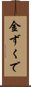 金ずくで Scroll