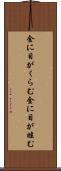 金に目がくらむ Scroll