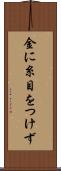 金に糸目をつけず Scroll