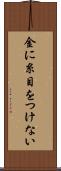 金に糸目をつけない Scroll