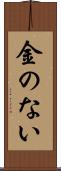 金のない Scroll