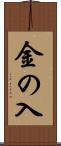 金の入 Scroll