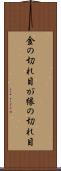 金の切れ目が縁の切れ目 Scroll