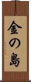金の島 Scroll