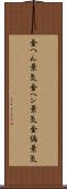 金へん景気 Scroll
