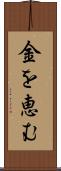 金を恵む Scroll
