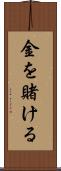 金を賭ける Scroll