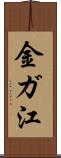 金ガ江 Scroll