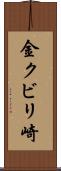 金クビリ崎 Scroll