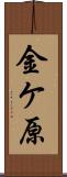 金ケ原 Scroll