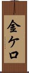 金ケ口 Scroll