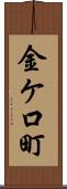 金ケ口町 Scroll