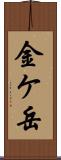 金ケ岳 Scroll